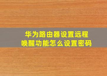 华为路由器设置远程唤醒功能怎么设置密码