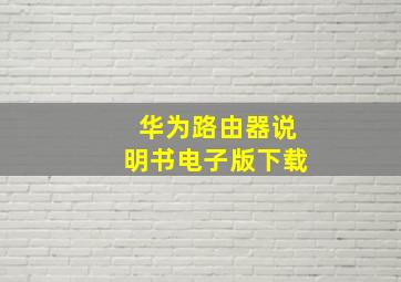 华为路由器说明书电子版下载