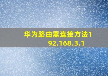 华为路由器连接方法192.168.3.1