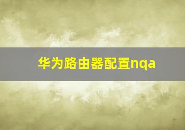 华为路由器配置nqa