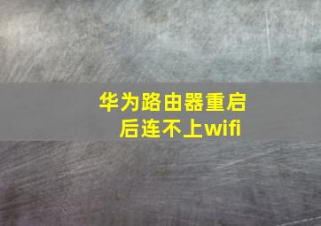 华为路由器重启后连不上wifi