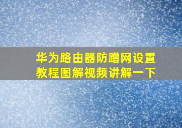 华为路由器防蹭网设置教程图解视频讲解一下