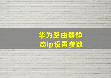 华为路由器静态ip设置参数