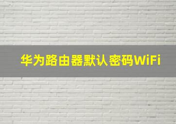 华为路由器默认密码WiFi