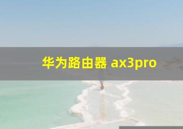 华为路由器 ax3pro