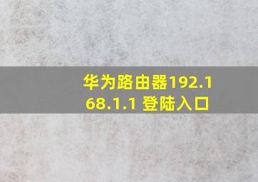 华为路由器192.168.1.1 登陆入口