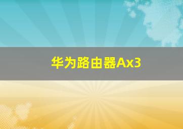 华为路由器Ax3