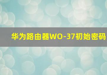 华为路由器WO-37初始密码