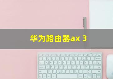 华为路由器ax 3