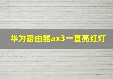 华为路由器ax3一直亮红灯