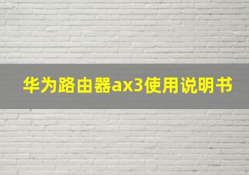 华为路由器ax3使用说明书