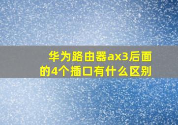 华为路由器ax3后面的4个插口有什么区别