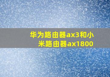 华为路由器ax3和小米路由器ax1800