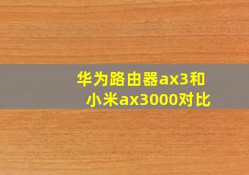 华为路由器ax3和小米ax3000对比