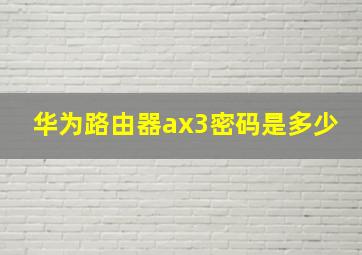 华为路由器ax3密码是多少