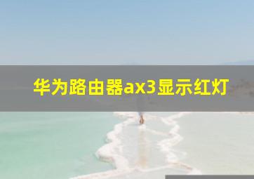 华为路由器ax3显示红灯