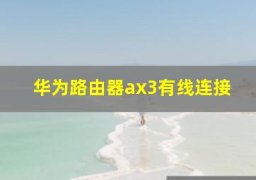 华为路由器ax3有线连接