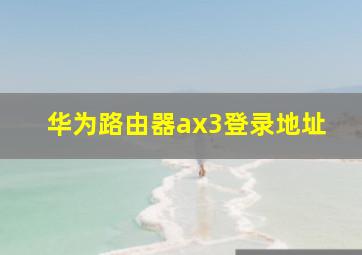 华为路由器ax3登录地址