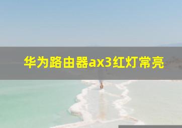 华为路由器ax3红灯常亮