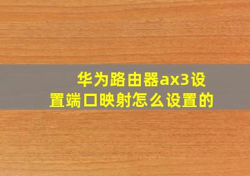 华为路由器ax3设置端口映射怎么设置的