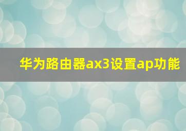 华为路由器ax3设置ap功能