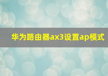 华为路由器ax3设置ap模式