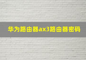 华为路由器ax3路由器密码