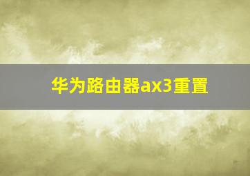 华为路由器ax3重置