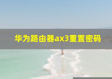 华为路由器ax3重置密码