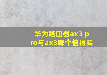 华为路由器ax3 pro与ax3哪个值得买