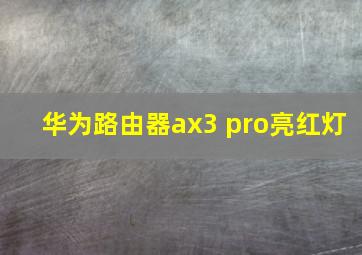 华为路由器ax3 pro亮红灯