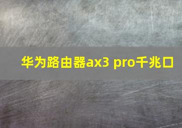 华为路由器ax3 pro千兆口