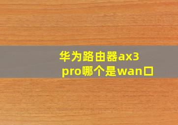 华为路由器ax3 pro哪个是wan口