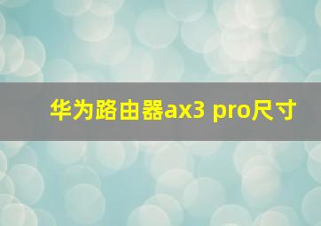 华为路由器ax3 pro尺寸