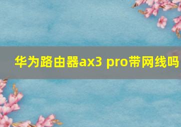 华为路由器ax3 pro带网线吗