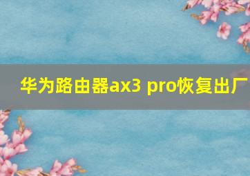 华为路由器ax3 pro恢复出厂