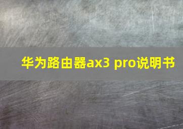 华为路由器ax3 pro说明书