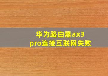 华为路由器ax3 pro连接互联网失败