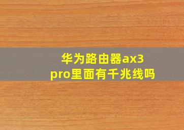 华为路由器ax3 pro里面有千兆线吗