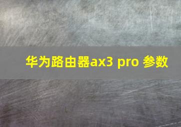 华为路由器ax3 pro 参数