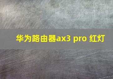 华为路由器ax3 pro 红灯