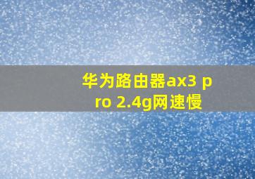 华为路由器ax3 pro 2.4g网速慢