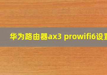 华为路由器ax3 prowifi6设置