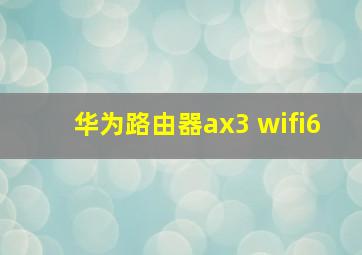 华为路由器ax3 wifi6