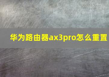 华为路由器ax3pro怎么重置