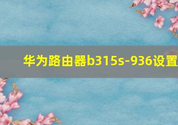 华为路由器b315s-936设置