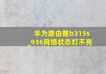 华为路由器b315s_936网络状态灯不亮