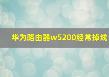 华为路由器w5200经常掉线