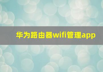 华为路由器wifi管理app