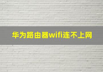 华为路由器wifi连不上网